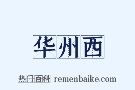 华州西是什么意思的图片